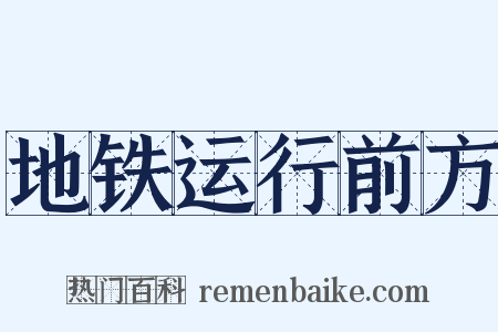 地铁运行前方是什么意思的图片